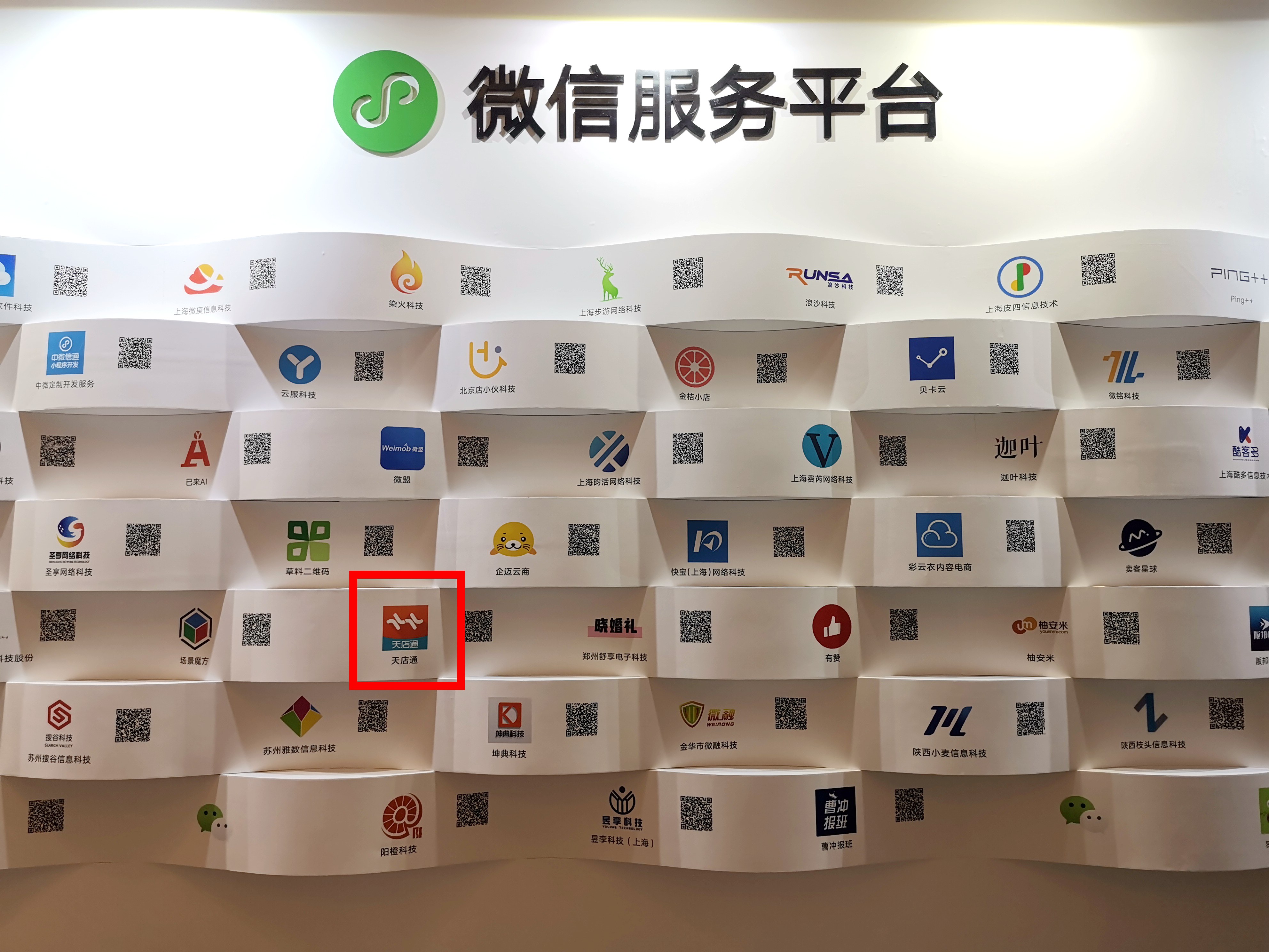 天店通受邀参与微信服务商大会一分钟读懂服务商成长计划